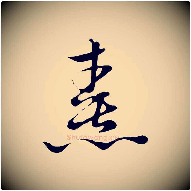 熹毛笔行楷写法,摘自元代赵孟頫急就章