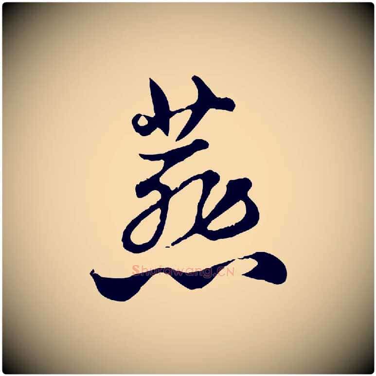 燕毛笔行楷写法,摘自元代赵孟頫急就章