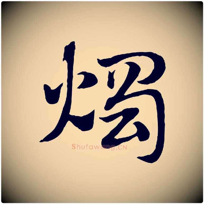 燭毛笔行楷写法,摘自元代赵孟頫急就章