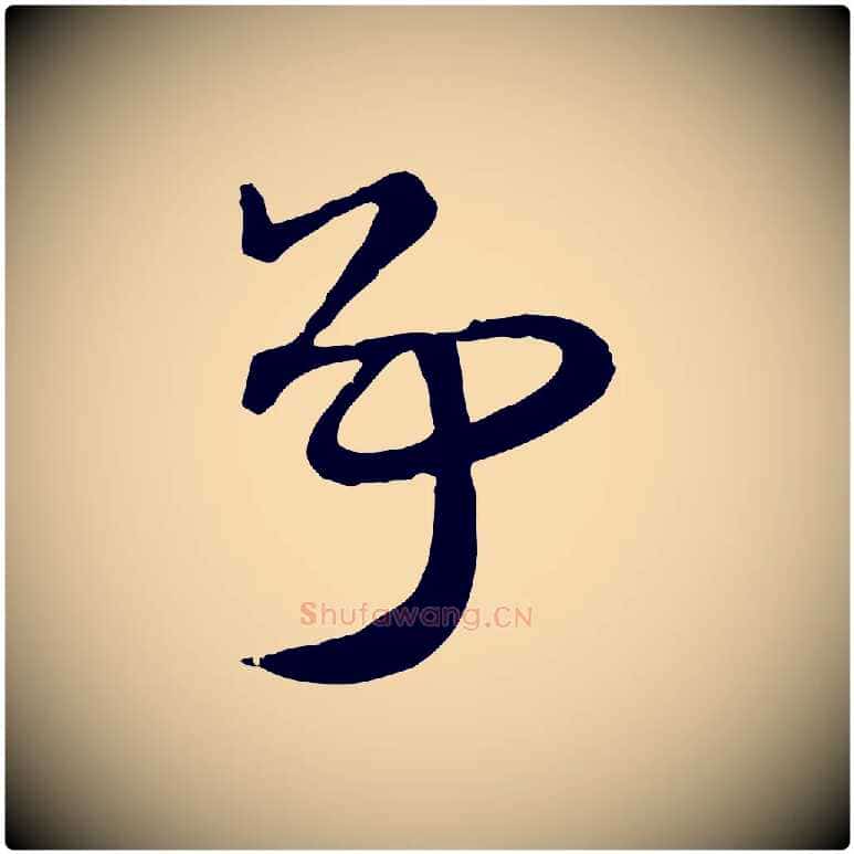 爭毛笔行楷写法,摘自元代赵孟頫急就章