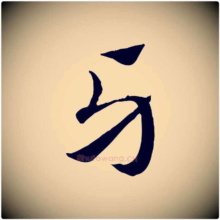 牙毛笔行楷写法,摘自元代赵孟頫急就章