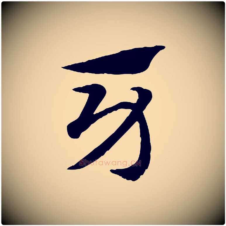 牙毛笔行楷写法,摘自元代赵孟頫急就章