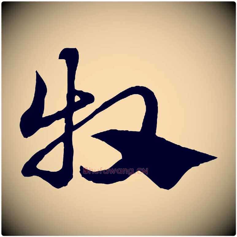 牧毛笔行楷写法,摘自元代赵孟頫急就章