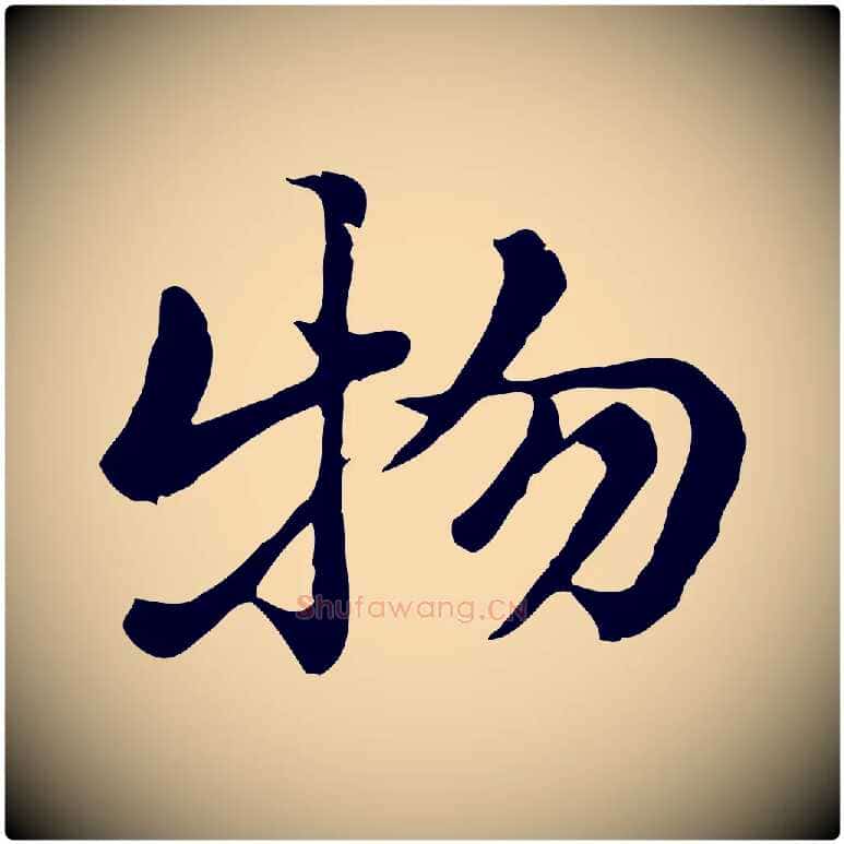 物毛笔行楷写法,摘自元代赵孟頫急就章