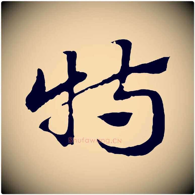 特毛笔行楷写法,摘自元代赵孟頫急就章