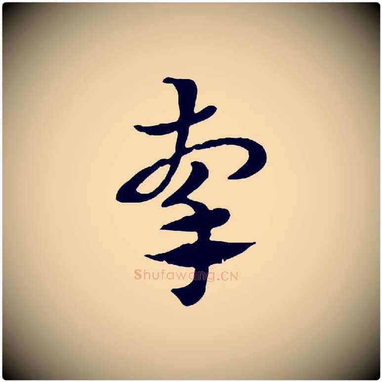牽毛笔行楷写法,摘自元代赵孟頫急就章