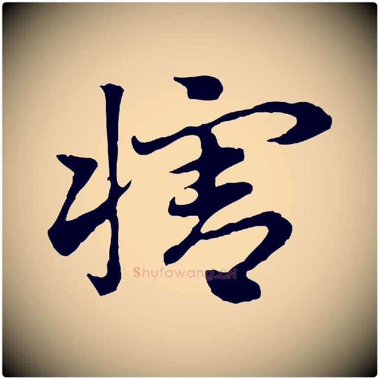 犗毛笔行楷写法,摘自元代赵孟頫急就章