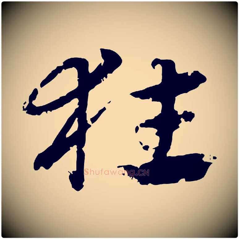 狂毛笔行楷写法,摘自元代赵孟頫急就章