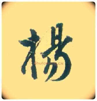 杨毛笔行书写法,摘自清张问陶行书诗轴