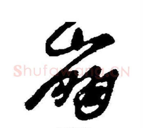崩字王羲之毛笔行书写法,摘自王羲之毛笔行书作品