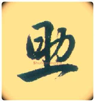 助毛笔行书写法,摘自清张问陶行书诗轴