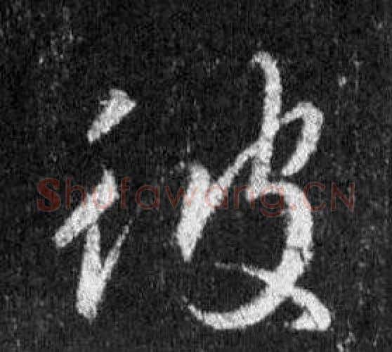 彼字王羲之毛笔行书写法,摘自怀仁集圣教序