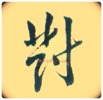 对毛笔行书写法,摘自清张问陶行书诗轴