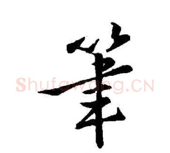筆字王羲之毛笔行书写法,摘自王羲之毛笔行书作品