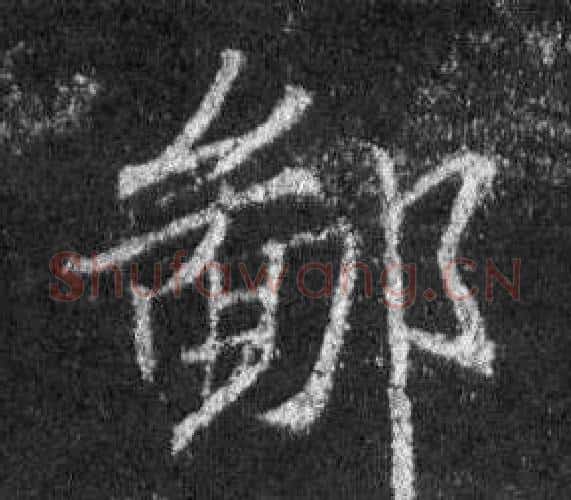 鄙字王羲之毛笔行书写法,摘自怀仁集圣教序