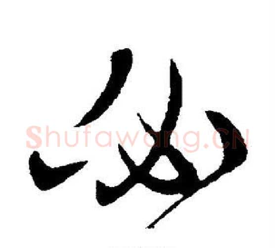 必字王羲之毛笔行书写法,摘自王羲之毛笔行书作品