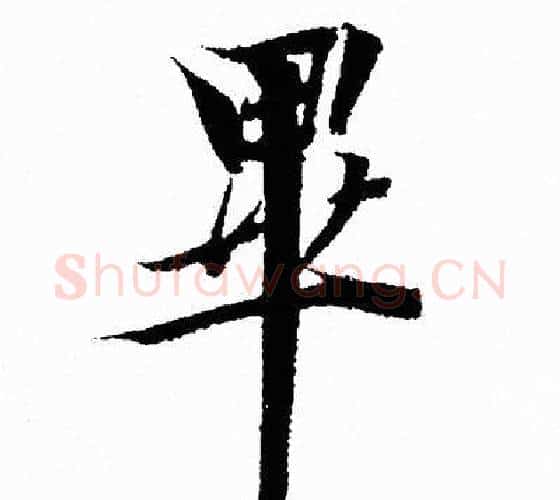 畢字王羲之毛笔行书写法,摘自王羲之毛笔行书作品