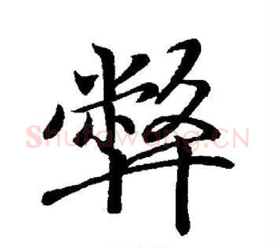 弊字王羲之毛笔行书写法,摘自王羲之毛笔行书作品