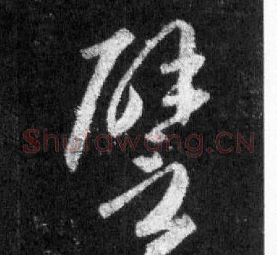 壁字王羲之毛笔行书写法,摘自怀仁集圣教序