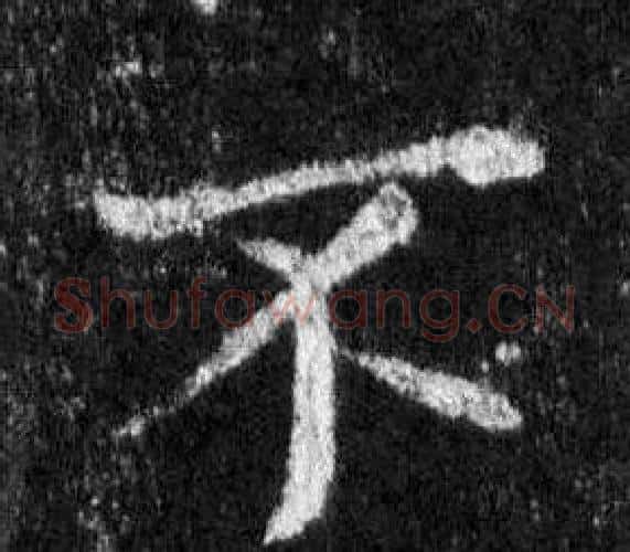 不字王羲之毛笔行书写法,摘自怀仁集圣教序