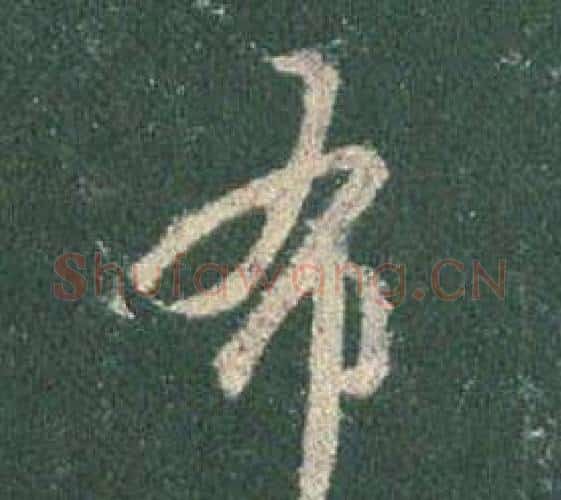 布字王羲之毛笔行书写法,摘自怀仁集圣教序