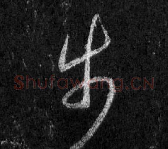 步字王羲之毛笔行书写法,摘自怀仁集圣教序