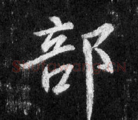部字王羲之毛笔行书写法,摘自怀仁集圣教序