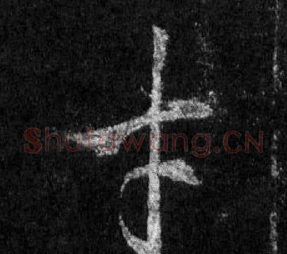才字王羲之毛笔行书写法,摘自怀仁集圣教序