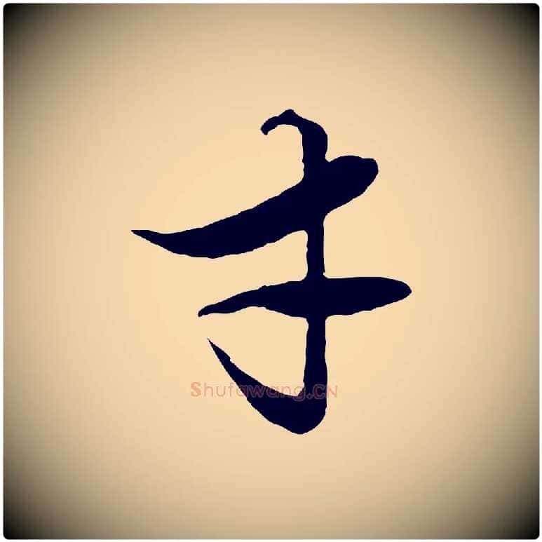 才毛笔行楷写法,摘自元代赵孟頫绝交书