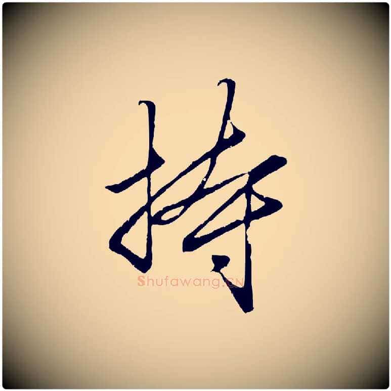 持毛笔行楷写法,摘自元代赵孟頫绝交书