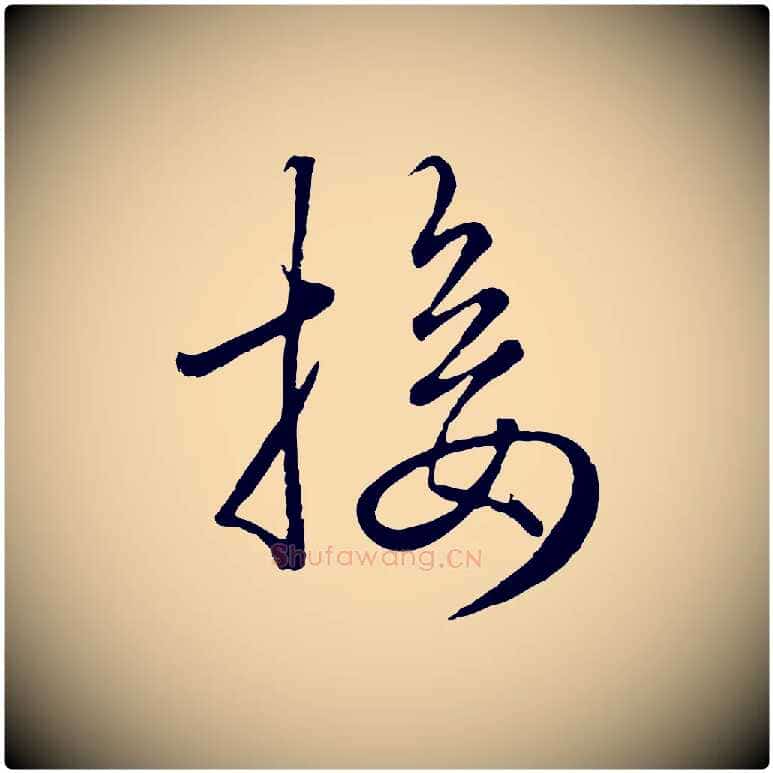 接毛笔行楷写法,摘自元代赵孟頫绝交书