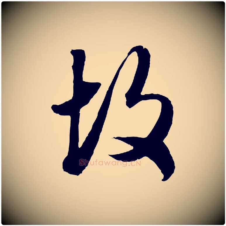 故毛笔行楷写法,摘自元代赵孟頫绝交书