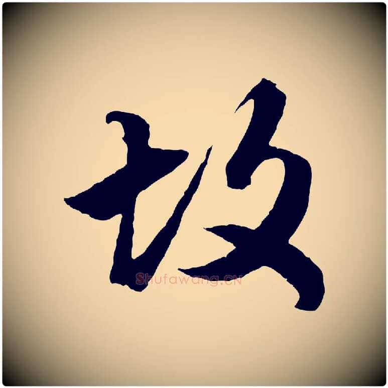 故毛笔行楷写法,摘自元代赵孟頫绝交书