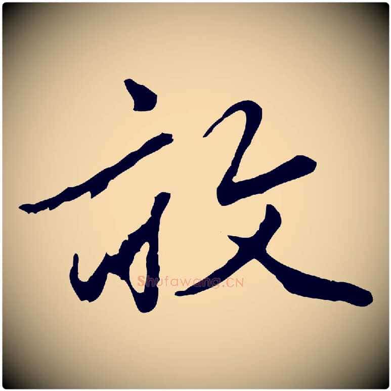 敢毛笔行楷写法,摘自元代赵孟頫绝交书