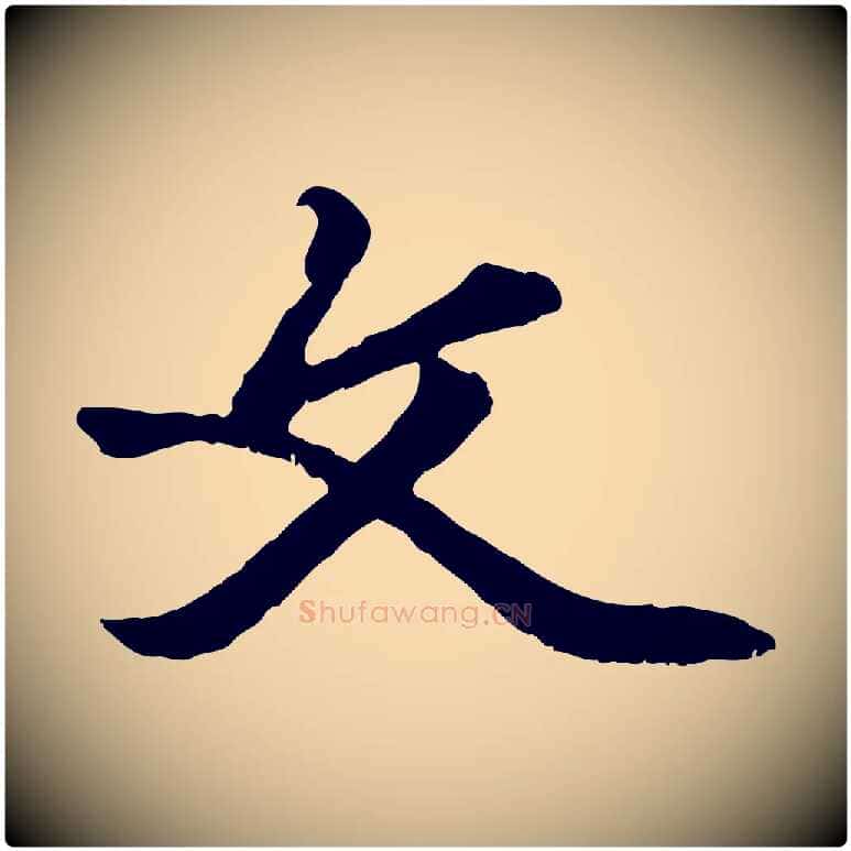 文毛笔行楷写法,摘自元代赵孟頫绝交书