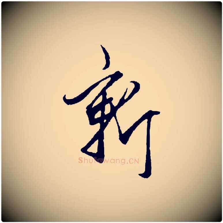 新毛笔行楷写法,摘自元代赵孟頫绝交书