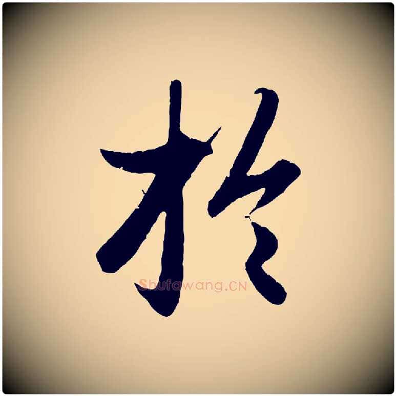 於毛笔行楷写法,摘自元代赵孟頫绝交书