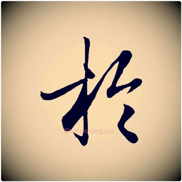 於毛笔行楷写法,摘自元代赵孟頫绝交书