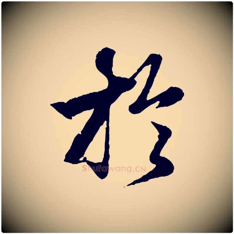 於毛笔行楷写法,摘自元代赵孟頫绝交书