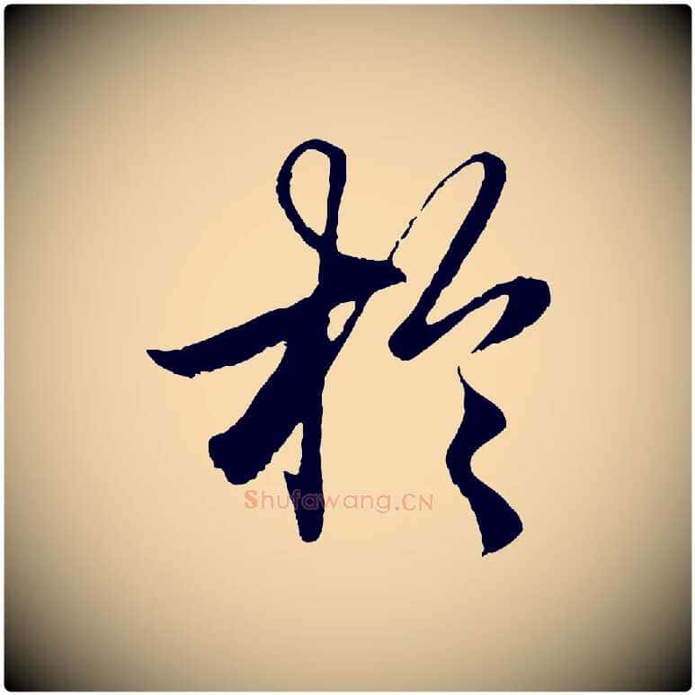 於毛笔行楷写法,摘自元代赵孟頫绝交书