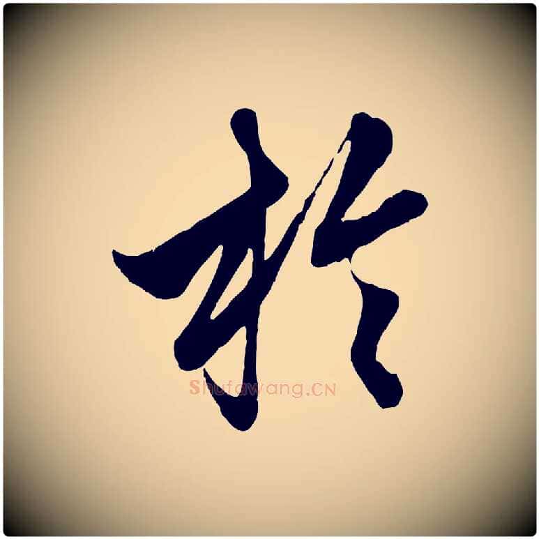 於毛笔行楷写法,摘自元代赵孟頫绝交书