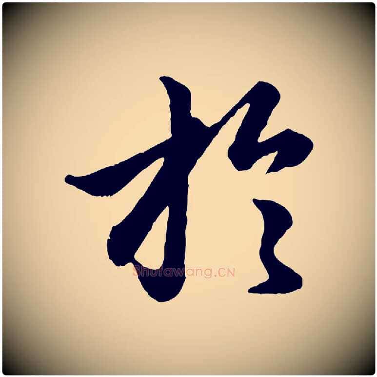 於毛笔行楷写法,摘自元代赵孟頫绝交书