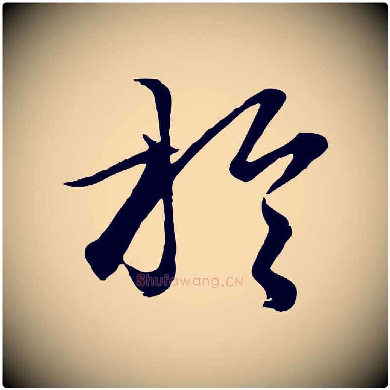 於毛笔行楷写法,摘自元代赵孟頫绝交书