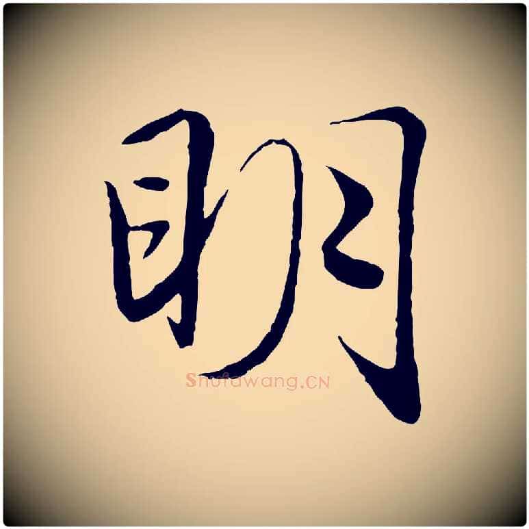 明毛笔行楷写法,摘自元代赵孟頫绝交书