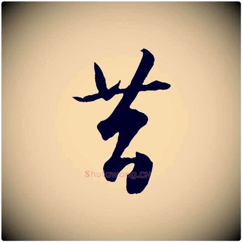 昔毛笔行楷写法,摘自元代赵孟頫绝交书