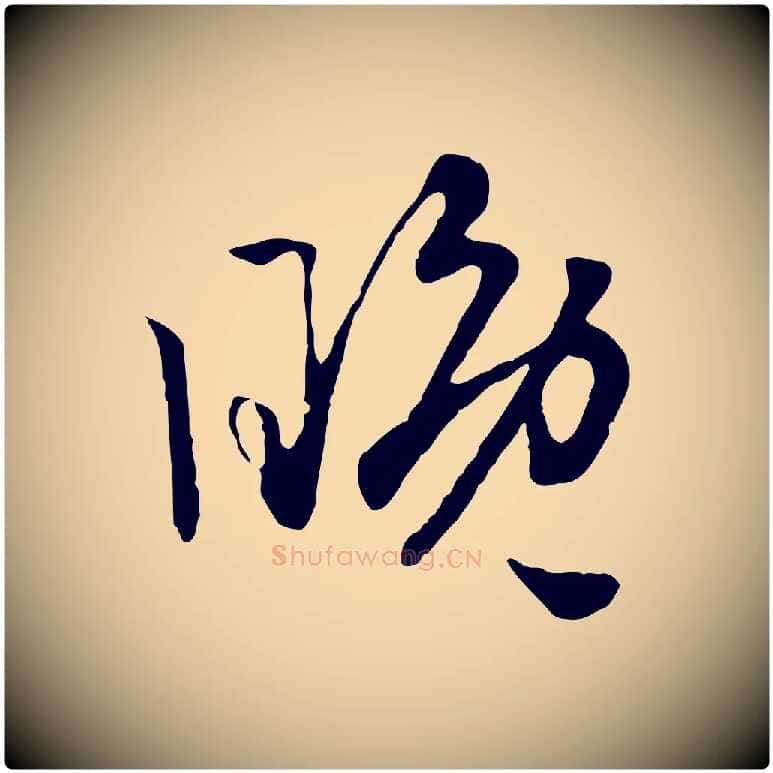 晚毛笔行楷写法,摘自元代赵孟頫绝交书