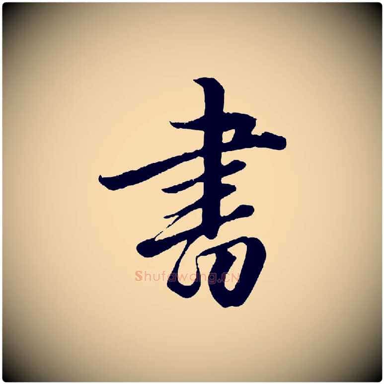 書毛笔行楷写法,摘自元代赵孟頫绝交书