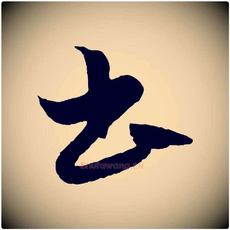 書毛笔行楷写法,摘自元代赵孟頫绝交书