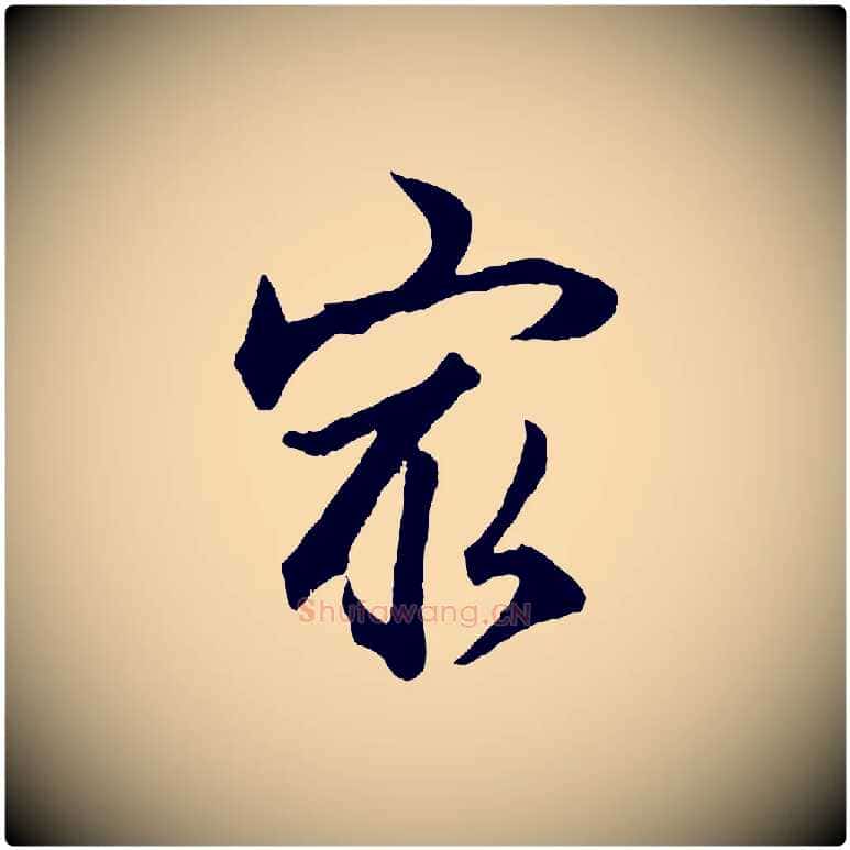 最毛笔行楷写法,摘自元代赵孟頫绝交书