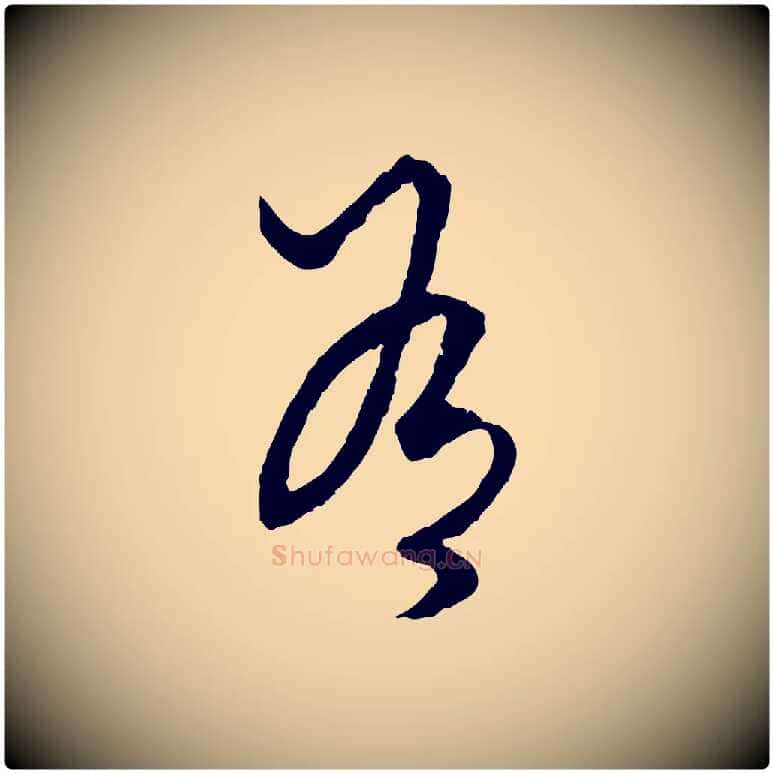有毛笔行楷写法,摘自元代赵孟頫绝交书